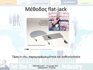 ΣΠΜΕ Μάιος 2015 - © Copyright 2015 -
Hellenplan ΕΠΕ - Α.Τσιώλης
Μέθοδος flat-jack
Τάση in-situ, παραμορφωσιμότητα και ανθεκτικότητα
 