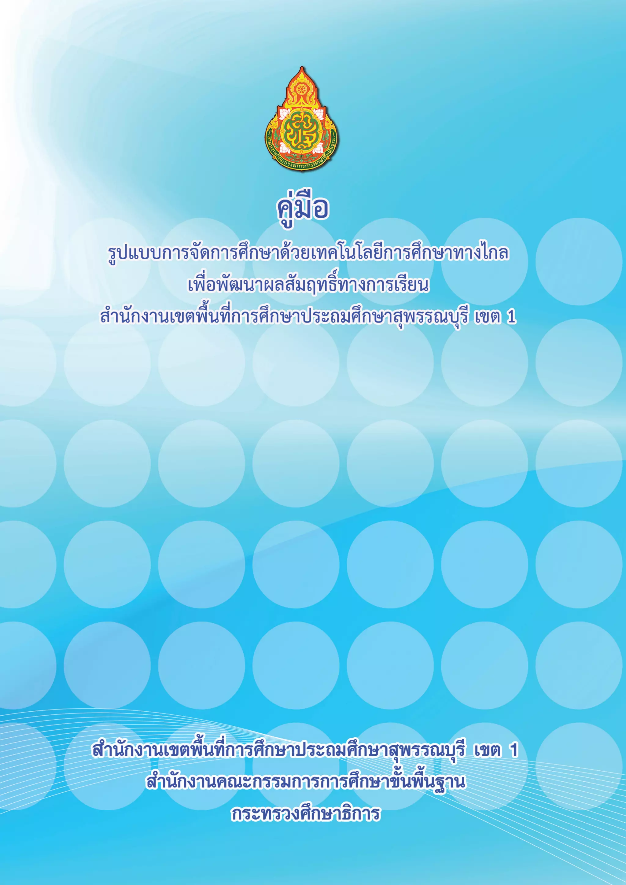 01.คู่มือรูปแบบการจัดการศึกษาด้วยเทคโนโลยีการศึกษาทางไกลเพื่อพัฒนาผลสัมฤทธิ์ทางการเรียน