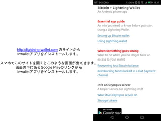 http://lightning-wallet.com のサイトから
lnwalletアプリをインストールします。
スマホでこのサイトを開くとこのような画面が出てきます。
画面の下にあるGoogle Playのリンクから
lnwalletアプリ...