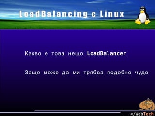 LoadBalancing с Linux



 Какво е това нещо LoadBalancer


 Защо може да ми трябва подобно чудо




                                  </WebTech
 