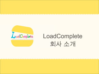 LoadComplete  회사 소개 