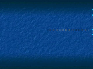 

‫كككككككك‬ ‫ككككك‬‫كككككككك‬ ‫ككككك‬

 