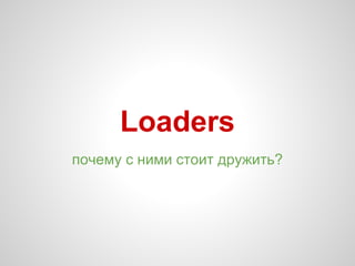 and why should we use them?
Loaders
 