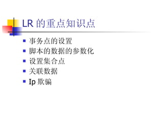 LR 的重点知识点 事务点的设置 脚本的数据的参数化 设置集合点 关联数据 Ip 欺骗 