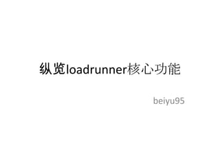纵览loadrunner核心功能

            beiyu95
 