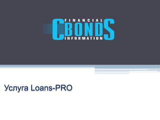 Услуга Loans-PRO
 