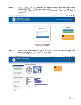 2 | P a g e
k|ls|of @= Individual Login df click u/]kZrft tn lrqdf b]vfOPsf] h:t} vfln 7fpdf sf]ifn]
;~rostf{nfO{ e-Service k|fKt ug{ k|bfg u/]sf] Username / Password /fvL Sign In
df click ug]{ .
k|ls|of #= Username / Password /fvL Sign In df click u/]kZrft tn lrqdf b]vfOPsf] h:t}
b]lvg] Online Special Loan menu df click ug]{ .
 