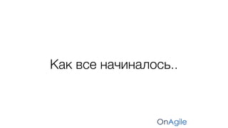 Как все начиналось..
 