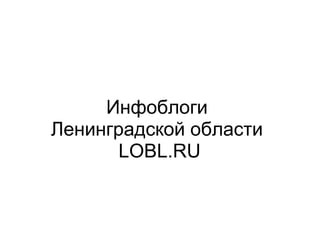 Инфоблоги  Ленинградской области  LOBL.RU 