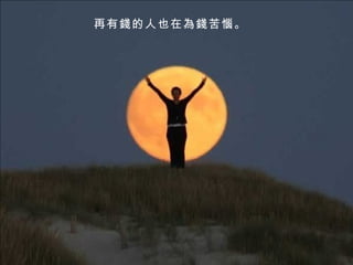 再有錢的人也在為錢苦惱。  