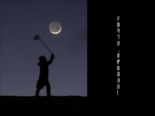 只要不下流，我們就是主流 !  