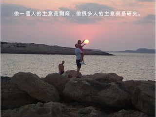 偷一個人的主意是剽竊，偷很多人的主意就是研究。 