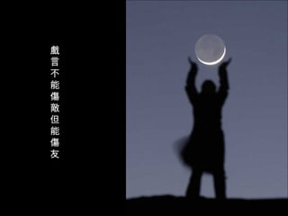 戲言不能傷敵但能傷友  