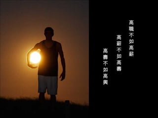 高職不如高薪 高薪不如高壽 高壽不如高興 