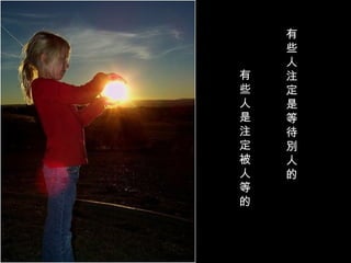 有些人注定是等待別人的 有些人是注定被人等的  