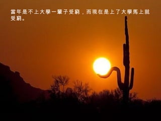 當年是不上大學一輩子受窮，而現在是上了大學馬上就受窮。  