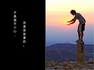 不是我不小心， 而是我故意的。  