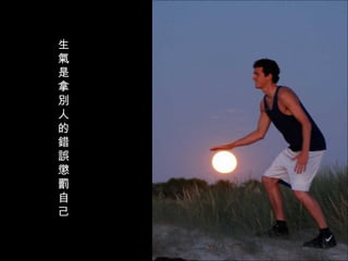 生氣是拿別人的錯誤懲罰自己  