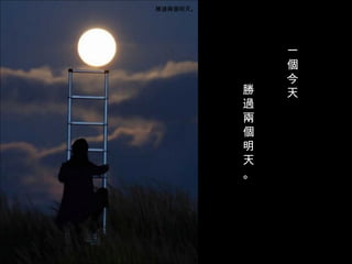 一個今天 勝過兩個明天。 勝過兩個明天。 