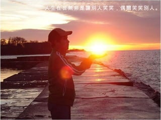 人生在世無非是讓別人笑笑，偶爾笑笑別人。  