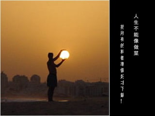 人生不能像做菜 把所有的料都準備好才下鍋 ! 