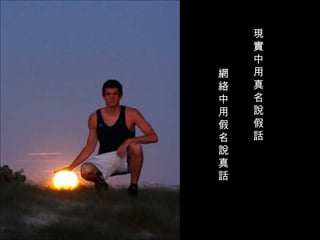 現實中用真名說假話 網絡中用假名說真話  