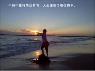 不知不覺時間已匆匆，人生往往活在後悔中。  