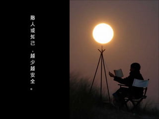 敵人或知己，越少越安全。  