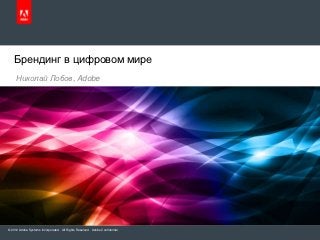 Брендинг в цифровом мире
     Николай Лобов, Adobe




© 2012 Adobe Systems Incorporated. All Rights Reserved. Adobe Confidential.
 