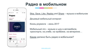 www.egta.com
Радио в мобильном
Skip, Save, Like, Replay and Share – музыка в мобильном
Дешевый мобильный интернет
Конец роуминга - июнь 2017
Мобильный это – музыка и шоу в автомобиле,
транспорте, на учебе, на пробежке, на вечеринке…
Каким должно быть радио в мобильном?
 