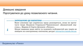 Видавництво «Ранок»
Домашнє завдання
Підготуватися до уроку позакласного читання.
 