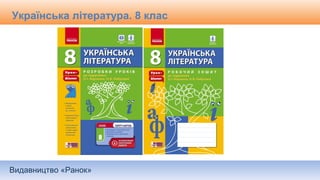 Видавництво «Ранок»
Українська література. 8 клас
 