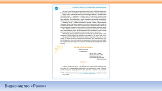 Видавництво «Ранок»
 