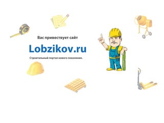 Вас привествует сайт

Lobzikov.ru
Строительный портал нового поколения.

 
