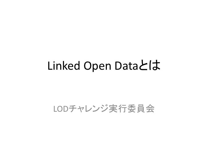 Linked Open Dataとは