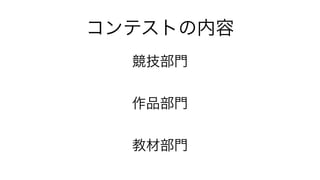 コンテストの内容
競技部門
!
作品部門
!
教材部門
 