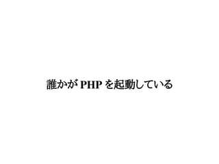 誰かが PHP を起動している
 