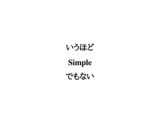 いうほど
Simple
でもない
 