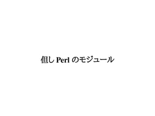 但し Perl のモジュール
 