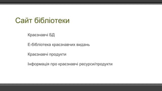 Сайт бібліотеки
Краєзнавчі БД
Е-бібліотека краєзнавчих видань
Краєзнавчі продукти
Інформація про краєзнавчі ресурси/продукти
 