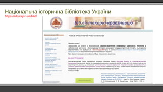 Національна історична бібліотека України
https://nibu.kyiv.ua/bikr/
 