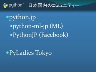 プロダクト系
Sphinx-users.jp
Plone User's Group Japan
djangoproject.jp
Pylons Project JP
PyData Tokyo
Ansibleユーザー会
Pypyja...