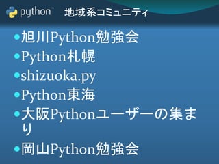 ハッカソン系
Python mini hack-a-thon
Pythonもくもく会
タネマキGAE
 