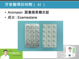 芳香酶環抑制劑（ AI ）
• Aromasin 諾曼癌素糖衣錠
• 成分 : Exemestane
 