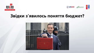 Звідки з’явилось поняття бюджет?
 