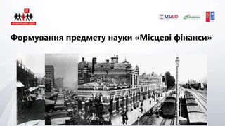 Формування предмету науки «Місцеві фінанси»
 
