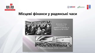 Місцеві фінанси у радянські часи
 