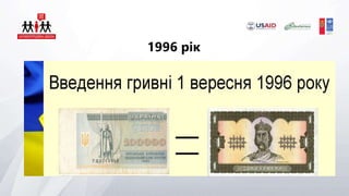 1996 рік
 