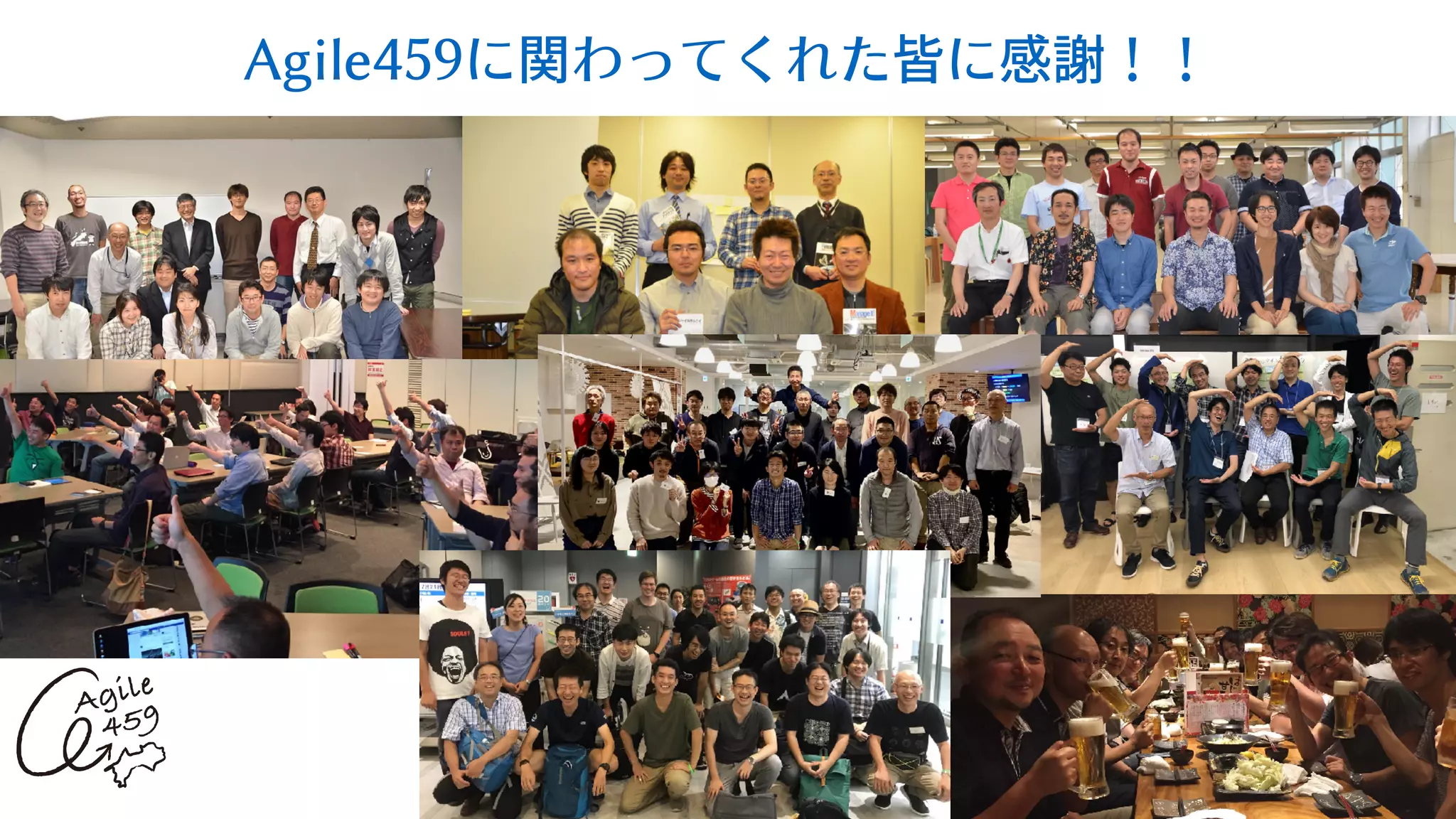 Agile459に関わってくれた皆に感謝！！
35
 