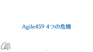 Agile459 4つの危機
11
 